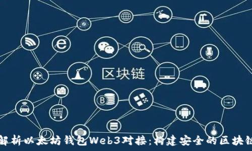   
全面解析以太坊钱包Web3对接：构建安全的区块链应用