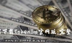 如何下载Tokenim官网版：完