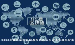 2023年最新版以太坊在线钱