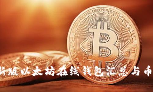2023年最新版以太坊在线钱包汇总与币市动态分析