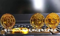 解决Tokenim转账失败问题的