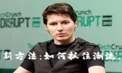数字货币致富新方法：如
