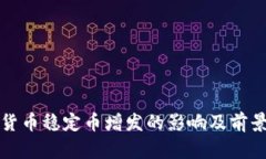 数字货币稳定币增发的影