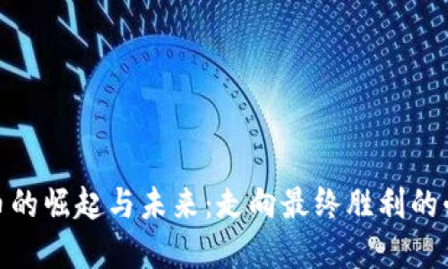 数字货币的崛起与未来：走向最终胜利的必经之路
