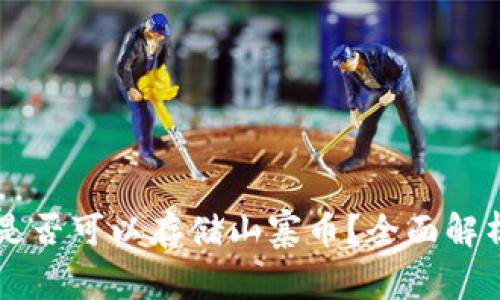 以太坊钱包是否可以存储山寨币？全面解析与实例分析