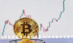 以太坊钱包是否可以存储
