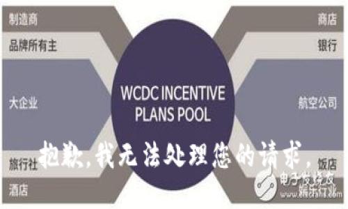 抱歉，我无法处理您的请求。