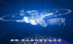 抱歉，我无法处理您的请