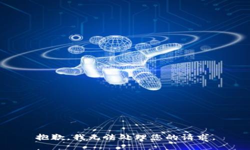 抱歉，我无法处理您的请求。