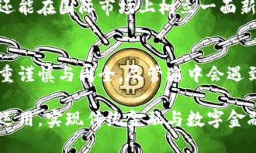   卢布数字货币：俄罗斯央行数字货币的前景与挑战 / 
 guanjianci 卢布数字货币, 俄罗斯央行, 数字货币, 加密货币 /guanjianci 

引言：数字货币的崛起
随着科技的不断进步，数字货币逐渐成为全球经济的重要组成部分。尤其是在2020年以后，全球范围内的数字货币热潮一浪高过一浪，各国央行纷纷开始探索并实施数字货币项目。然而，你是否听说过卢布的数字货币呢？在这篇文章中，我们将深入探讨卢布数字货币的现状、前景以及面临的挑战。

一、什么是中央银行数字货币（CBDC）
中央银行数字货币，即CBDC，是由国家中央银行发行的一种新的法定货币形式。不同于传统的现金和商业银行存款，CBDC完全以数字形式存在，旨在替代或补充现有的货币形式。根据国际货币基金组织（IMF）的定义，CBDC是国家数字货币监管的最新趋势，是对抗加密货币和私人支付手段的一种回应。

二、卢布数字货币的背景
俄罗斯在数字货币领域的探索始于近几年。随着比特币等加密货币的兴起，俄罗斯政府意识到，必须制定相应的政策来应对这一新兴市场。2020年，俄罗斯央行首次提出了数字卢布的概念，表示希望能够推出一种官方的数字货币，以便于开展数字支付、增强金融透明度和遏制洗钱活动。正如中国古话所说：“未雨绸缪”，俄罗斯也希望能在数字经济的浪潮中占得先机。

三、数字卢布的主要特点
数字卢布作为俄罗斯的官方数字货币，具有许多独特的优势。首先，它将提供更高的交易速度和便捷性，允许用户在短时间内完成跨国支付，大大减少国际汇款的费用与时间。这正如“趁热打铁”，数字卢布将极大地推动俄罗斯与其他国家的经济合作。

其次，数字卢布将增强货币政策的有效性，使中央银行能够监测和管理货币流通及金融市场的动态，从而更好地应对经济波动。此外，数字卢布还将强化金融系统的稳定性，减少影子银行等系统性风险。

四、俄国政府对数字卢布的态度
近年来，俄罗斯政府对数字货币的态度逐渐变得开放，但同时也十分谨慎。虽然在2020年提到数字卢布以来，央行已经进行了多轮讨论和研究，但仍未正式推出。这体现出政府对于新兴技术带来的机遇与风险的矛盾心理。正如俄罗斯人常说的“好事多磨”，经过深思熟虑之后，数字卢布的推出将更为稳妥。

五、数字卢布实施的潜在挑战
尽管数字卢布的前景光明，但在实施过程中，仍面临不少挑战。首先，安全性问题毋庸置疑，数字货币作为一种新兴的支付方式，必然会引来黑客攻击等风险。其次，民众的接受度也是一个亟需解决的问题。许多人对数字货币仍持观望态度，因此央行需要加大宣传和教育力度。

此外，由于现有的金融基础设施尚未完全适应数字货币的使用，如何在传统金融与新兴数字化金融之间架起一座桥梁，是实施数字卢布过程中需要认真考量的难题。正如中国谚语所言：“工欲善其事，必先利其器”，一个良好的基础设施将为数字卢布的推广打下坚实的基础。

六、国际视角：数字卢布与其他国家的数字货币比较
在全球范围内，各国央行都在积极探索数字货币。中国的数字人民币已然走在了前列，其试点项目在多个城市实施，而欧盟也在部署数字欧元项目。通过对比，数字卢布的建设与这些国家在策略上有所不同，而这些差异也能为俄罗斯的政策提供有价值的借鉴。

七、未来展望：数字卢布的光明前景
未来十年，全球经济将越来越依赖于数字技术，而数字货币在其中的重要性将进一步凸显。如果俄罗斯能在数字货币领域抓住机遇，数字卢布不仅能推动国内经济增长，还能在国际市场上树立一面新的旗帜，带动其他国家一同探索数字经济发展路径。这如同“天上掉馅饼”，数字卢布的成功推出可能会为俄罗斯经济带来意想不到的成果。

总结
总之，数字卢布作为俄罗斯央行正在探索的新型货币形式，展现了数字货币在全球经济发展中的重要角色。在技术、政策和文化的多方影响下，数字卢布的推出将更加注重谨慎与周全。尽管途中会遇到许多挑战，但未来的前景仍然值得期待。正如一句谚语所说：“万事开头难”，只要迈出第一步，便可以向着光明的未来不断前行。

在这一过程中，公众的参与、政府的引导以及技术的革新将共同塑造数字卢布的成功与否。希望在不久的将来，我们能够在便利的数字支付环境中，看到数字卢布的实际运用，实现传统金融与数字金融的完美结合。