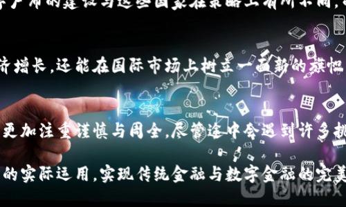   卢布数字货币：俄罗斯央行数字货币的前景与挑战 / 
 guanjianci 卢布数字货币, 俄罗斯央行, 数字货币, 加密货币 /guanjianci 

引言：数字货币的崛起
随着科技的不断进步，数字货币逐渐成为全球经济的重要组成部分。尤其是在2020年以后，全球范围内的数字货币热潮一浪高过一浪，各国央行纷纷开始探索并实施数字货币项目。然而，你是否听说过卢布的数字货币呢？在这篇文章中，我们将深入探讨卢布数字货币的现状、前景以及面临的挑战。

一、什么是中央银行数字货币（CBDC）
中央银行数字货币，即CBDC，是由国家中央银行发行的一种新的法定货币形式。不同于传统的现金和商业银行存款，CBDC完全以数字形式存在，旨在替代或补充现有的货币形式。根据国际货币基金组织（IMF）的定义，CBDC是国家数字货币监管的最新趋势，是对抗加密货币和私人支付手段的一种回应。

二、卢布数字货币的背景
俄罗斯在数字货币领域的探索始于近几年。随着比特币等加密货币的兴起，俄罗斯政府意识到，必须制定相应的政策来应对这一新兴市场。2020年，俄罗斯央行首次提出了数字卢布的概念，表示希望能够推出一种官方的数字货币，以便于开展数字支付、增强金融透明度和遏制洗钱活动。正如中国古话所说：“未雨绸缪”，俄罗斯也希望能在数字经济的浪潮中占得先机。

三、数字卢布的主要特点
数字卢布作为俄罗斯的官方数字货币，具有许多独特的优势。首先，它将提供更高的交易速度和便捷性，允许用户在短时间内完成跨国支付，大大减少国际汇款的费用与时间。这正如“趁热打铁”，数字卢布将极大地推动俄罗斯与其他国家的经济合作。

其次，数字卢布将增强货币政策的有效性，使中央银行能够监测和管理货币流通及金融市场的动态，从而更好地应对经济波动。此外，数字卢布还将强化金融系统的稳定性，减少影子银行等系统性风险。

四、俄国政府对数字卢布的态度
近年来，俄罗斯政府对数字货币的态度逐渐变得开放，但同时也十分谨慎。虽然在2020年提到数字卢布以来，央行已经进行了多轮讨论和研究，但仍未正式推出。这体现出政府对于新兴技术带来的机遇与风险的矛盾心理。正如俄罗斯人常说的“好事多磨”，经过深思熟虑之后，数字卢布的推出将更为稳妥。

五、数字卢布实施的潜在挑战
尽管数字卢布的前景光明，但在实施过程中，仍面临不少挑战。首先，安全性问题毋庸置疑，数字货币作为一种新兴的支付方式，必然会引来黑客攻击等风险。其次，民众的接受度也是一个亟需解决的问题。许多人对数字货币仍持观望态度，因此央行需要加大宣传和教育力度。

此外，由于现有的金融基础设施尚未完全适应数字货币的使用，如何在传统金融与新兴数字化金融之间架起一座桥梁，是实施数字卢布过程中需要认真考量的难题。正如中国谚语所言：“工欲善其事，必先利其器”，一个良好的基础设施将为数字卢布的推广打下坚实的基础。

六、国际视角：数字卢布与其他国家的数字货币比较
在全球范围内，各国央行都在积极探索数字货币。中国的数字人民币已然走在了前列，其试点项目在多个城市实施，而欧盟也在部署数字欧元项目。通过对比，数字卢布的建设与这些国家在策略上有所不同，而这些差异也能为俄罗斯的政策提供有价值的借鉴。

七、未来展望：数字卢布的光明前景
未来十年，全球经济将越来越依赖于数字技术，而数字货币在其中的重要性将进一步凸显。如果俄罗斯能在数字货币领域抓住机遇，数字卢布不仅能推动国内经济增长，还能在国际市场上树立一面新的旗帜，带动其他国家一同探索数字经济发展路径。这如同“天上掉馅饼”，数字卢布的成功推出可能会为俄罗斯经济带来意想不到的成果。

总结
总之，数字卢布作为俄罗斯央行正在探索的新型货币形式，展现了数字货币在全球经济发展中的重要角色。在技术、政策和文化的多方影响下，数字卢布的推出将更加注重谨慎与周全。尽管途中会遇到许多挑战，但未来的前景仍然值得期待。正如一句谚语所说：“万事开头难”，只要迈出第一步，便可以向着光明的未来不断前行。

在这一过程中，公众的参与、政府的引导以及技术的革新将共同塑造数字卢布的成功与否。希望在不久的将来，我们能够在便利的数字支付环境中，看到数字卢布的实际运用，实现传统金融与数字金融的完美结合。