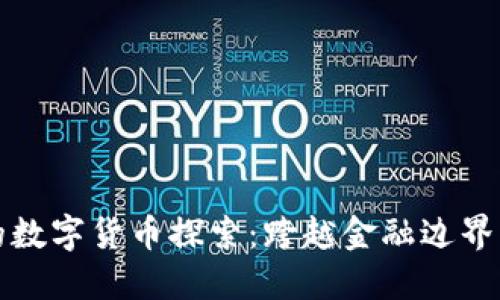 无界卡的数字货币探索：跨越金融边界的新时代