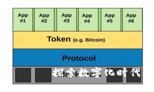 “Tokenim人工” —— 探索数字化时代的新机遇与挑战