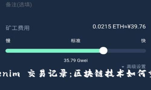 深入解读 Tokenim 交易记录：区块链技术如何重塑交易透明度