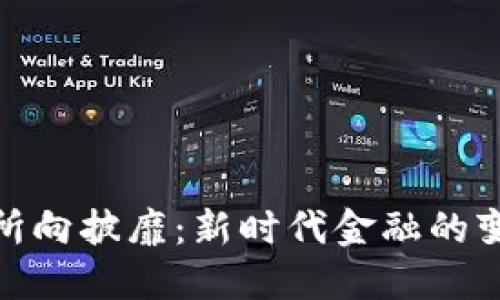 数字货币所向披靡：新时代金融的变革与机遇
