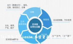 TRC钱包与Tokenim：加密货币