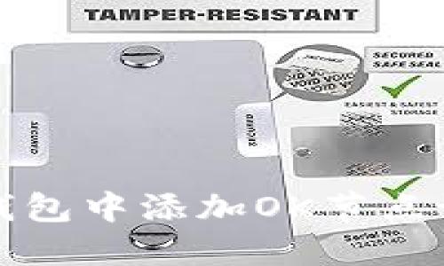 如何在以太坊钱包中添加OK节点设置一步步指南