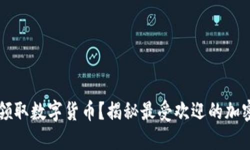 哪些平台可以领取数字货币？揭秘最受欢迎的加密货币奖励平台