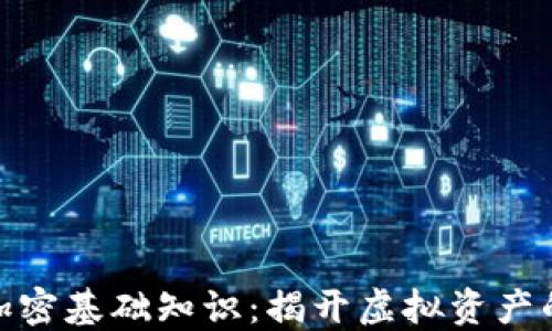 
数字货币加密基础知识：揭开虚拟资产的神秘面纱