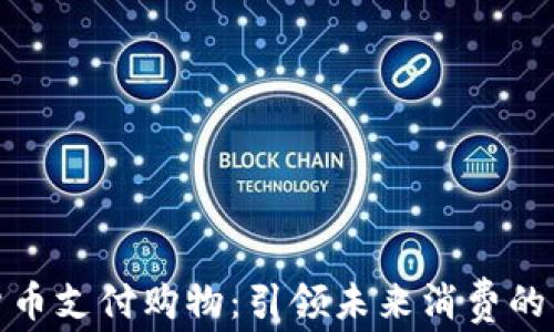 
数字货币支付购物：引领未来消费的新潮流