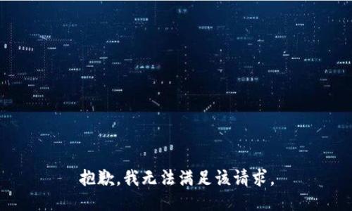 抱歉，我无法满足该请求。