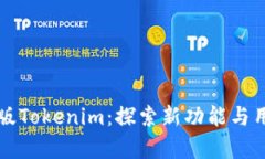 国内苹果内测版Tokenim：探