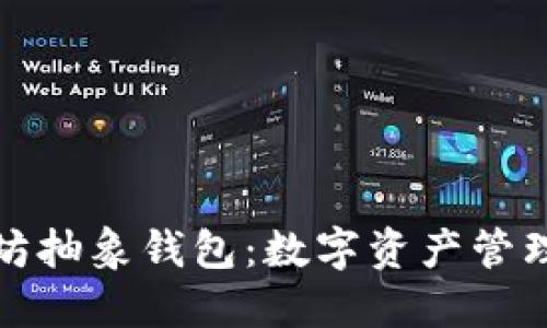 探索以太坊抽象钱包：数字资产管理的新未来