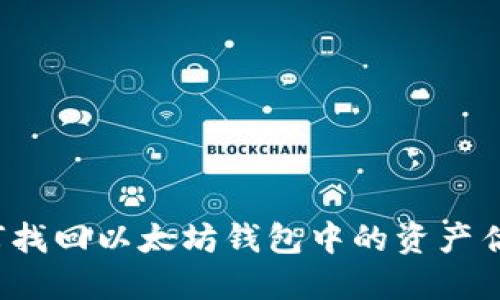 如何找回以太坊钱包中的资产估值？