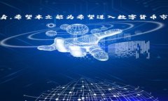   提升期货数字货币交易技