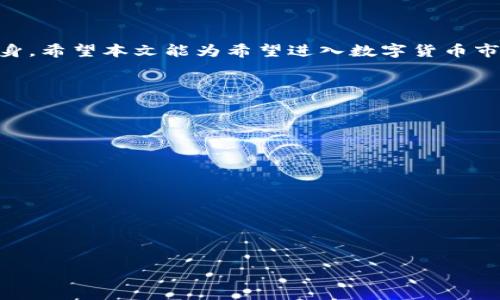   提升期货数字货币交易技巧的绝对指南！ / 

 guanjianci 期货交易,数字货币,交易技巧,投资策略 /guanjianci 

引言
在当今快速发展的金融科技时代，期货数字货币交易作为一种新兴的投资方式，吸引了越来越多的投资者，尤其是在数字货币的热潮下。然而，市场瞬息万变，投资者往往面临着巨大的风险与不确定性。“一日之计在于晨”，早晨的准备往往能帮助我们在交易中立于不败之地。本文将带您深入探讨期货数字货币交易的技巧与策略，帮助您在这片广袤的投资之地获取丰厚的回报。

了解期货数字货币
在深入交易技巧之前，我们先来了解一下期货数字货币。不同于传统的货币，数字货币如比特币、以太坊等是基于区块链技术的一种新兴资产。期货交易则是对未来资产价格的合约买卖，投资者可通过预测价格变动方向来获利。记住，市场如潮水般汹涌，懂得潮起潮落，才能在其中稳稳当当。

第一步：制定明确的交易计划
“不谋而胜者，胜之百战而不殆。”在期货数字货币交易中，有一个清晰的交易计划至关重要。投资者应当设定进入和退出市场的明确时机，尤其要制定止损和获利目标，以防止损失扩大。“有备无患”是金融市场的生存法则，每次交易都应做到心中有数。

第二步：掌握技术分析技巧
技术分析是交易者的重要工具，它能帮助我们判断市场趋势。常用的分析工具有K线图、移动平均线、相对强弱指标（RSI）等。在数字货币市场中，波动性极大，掌握这些工具能让你在波涛汹涌中寻找到安全的航道。赌注就像在南方放灯笼，若不小心就会引来火灾。

第三步：关注市场趋势与新闻
数字货币市场高度敏感于新闻和事件。在投资时，关注相关资讯，例如行业动态、政策变动及技术进展，可以帮助我们及时调整策略。当你掌握了市场动向，便能如同老虎下山，气势磅礴，迅速抢占市场先机。

第四步：合理控制风险
“烈火见真金”，在期货数字货币交易中，风险控制显得尤为重要。投资者建议不将所有资金投入同一项目，以分散风险。同时，可以设定每单交易的最大损失额，保证即使面对不利的市场，也不会一蹶不振。

第五步：利用模拟交易进阶技巧
在实际投入资金之前，使用模拟交易平台进行练习，可以帮助投资者巩固所学的知识并检验策略的有效性。您可以在“宁静的水面上，如何练习飞跃”，避免在真实交易中犯错，并在模拟中锻炼应对市场波动的能力。

第六步：心理素质的培养
“心静自然凉”，在交易过程中，保持良好的心理状态可以帮助投资者更理智地分析市场。避免因情绪波动造成的冲动交易，学会冷静对待盈亏。心力是交易战场上最大的武器，调动情绪，在关键时刻做出明智的决策，才是赢家的真正法则。

第七步：学习与社区互动
与其他投资者及交易者的互动，能为我们提供丰富的思路与策略。加入相关的社群，参与讨论，可以获得行业内的最新信息与经验分享。正如“众人拾柴火焰高”，团队的智慧总能激发更多的灵感与方向。

第八步：不断总结与反思
每次交易结束后，都应进行总结与反思。无论是成功还是失败，总结经验教训，让未来的交易更加顺利。这一过程就像修葺自己的船，只要勤于打磨，就能够迎风扬帆。

结语
在期货数字货币交易的世界里，掌握技巧与策略是成功的关键。在交易中，保持清晰的头脑、敏锐的市场洞察力，以及强大的心理素质，才能使得我们在大浪淘沙中独善其身。希望本文能为希望进入数字货币市场的投资者提供宝贵的指导与启示，愿大家在交易的路上，披荆斩棘，乘风破浪，最终收获丰硕的果实！

附录：常用术语解读
在交易中，总会遇到一些专业术语，为了帮助新手更好地理解，下面我们列出一些常见的术语及其解释：
ul
listrong杠杆交易：/strong通过借贷资金可以扩大投资额度，但风险同样加大。/li
listrong多单与空单：/strong分别是指看涨和看跌的交易方式。/li
listrong市场深度：/strong是指市场中所有的买卖挂单，可以反映出市场的流动性。/li
listrong趋势线：/strong在图表上画出价格走势的线段，可以帮助分析价格趋势。/li
/ul

在未来的交易中，愿您熟悉这些术语，游刃有余，愉快投资！

投资有风险，入市需谨慎，希望您在这场金融市场的旅程中，一路顺风，开创灿烂的明天！