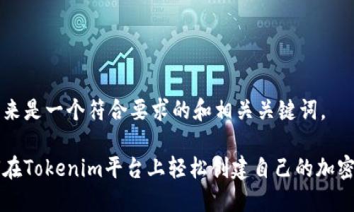 接下来是一个符合要求的和相关关键词。

如何在Tokenim平台上轻松创建自己的加密货币