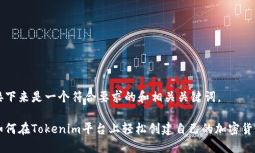 接下来是一个符合要求的和相关关键词。

如何在Tokenim平台上轻松创建自己的加密货币