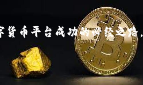    探索我国数字货币平台牌照的新时代：如何获取与市场发展  / 
 guanjianci  数字货币, 牌照, 平台, 市场发展  /guanjianci 

引言：数字货币的浪潮
近年来，随着科技的迅猛发展，数字货币正以不可阻挡的势头席卷全球。数字货币不仅改变了我们对传统金融的认知，更是在经济全球化的大背景下，为交易、消费等带来了全新的模式。而在这个大潮中，数字货币平台的兴起显得尤为重要，它们如同信息时代的“新贵”，正在构建亟需的数字金融基础设施。

我国数字货币平台牌照的定义
数字货币平台牌照，指的是由国家金融监管机关颁发的，允许特定企业或机构提供数字货币相关服务的法律凭证。在我国，面对数字货币的快速发展和潜在风险，监管机构逐渐开始重视并制定相关政策法规，以规范市场秩序，保护投资者权益。这也意味着，未来在我国从事数字货币业务，需要更加严格的合规管理与合法资质。

获取数字货币平台牌照的必要性
如同老话说的，“没有规矩不成方圆”，想要在数字货币领域扎根，获得合法的牌照成为了基础条件。拥有数字货币平台牌照，不仅能够拉高公司的行业信誉，还能有效避免法律风险与市场不确定性。对于投资者而言，持牌的平台会给他们更多的安全感，更容易推动交易的信任。

我国数字货币监管政策的演变
回顾我国的数字货币监管政策历程，可以说是一部波澜壮阔的历史。从早期的封杀ICO（首次代币发行）到后来的逐步规范，监管部门一直在探索适合我国国情的监管模式。随着时间的推移，监管框架日渐完善，给数字货币平台提供了清晰的发展方向与安全保障。

申请牌照的流程详解
一旦我们意识到了获取数字货币平台牌照的重要性，接下来就需要了解申请流程。一般来说，申请牌照的流程可以概括为以下几个步骤：
ul
    li了解相关政策法规，确保公司业务符合监管要求。/li
    li准备申请材料，包括公司注册信息、运营计划、合规方案等。/li
    li提交申请并接受监管审查，可能涉及资料补充和实地考察。/li
    li获得牌照后，持续进行合规运营，遵循相关法规。/li
/ul
每一步都蕴藏着无数的细节，必须认真对待，因为“一失足成千古恨”，在申请过程中任何小的疏忽都可能导致申请失败。

市场竞争态势分析
数字货币市场犹如一块“香饽饽”，竞争异常激烈。新兴平台不断涌现，老牌平台也在不断升级服务，因此市场的选择愈加多样化。根据市场调查数据显示，国内外的数字货币平台在用户体验、交易安全、手续费、流动性等方面各有千秋。从市场竞争角度分析，持牌平台通常能够提供更加稳定的服务与保障。

本地化服务与文化融合
在我国，数字货币平台除了要遵循国家的法律法规之外，还需要结合本土文化，提供本地化的服务。比如，一些平台可以推出符合本地消费习惯的支付方式，或是结合传统节日推出优惠活动，这样更容易与用户建立情感连接。谈到文化，俗话说，“众口难调”，了解用户的多元需求是做好数字货币业务的关键。

未来展望：数字货币的平台历史新篇
展望未来，数字货币平台将进入一个新的发展阶段。在人工智能、区块链等技术的推动下，数字货币平台有望提升交易效率，提供更优质的用户体验。同时，政策的逐步完善也将为行业的健康发展提供有力保障。
当然，如同“千里之行始于足下”，在这个蓬勃发展的市场中，各大平台需要不断提升自我，确保合规与创新并行。唯有如此，才能在竞争中立于不败之地。

总结: 数字货币平台牌照的重要性 
数字货币平台的牌照不仅是一个合法的身份象征，更是一种对用户负责的态度。在这个充满机遇与挑战的数字时代，合规经营和本土化发展将是数字货币平台成功的必经之路。希望在未来的日子里，能够看到越来越多的数字货币平台走向国际，为全球的经济发展贡献力量。

最后，给大家提个醒，“行行出状元”，干一行爱一行，了解市场动态，积极拥抱变化，才能在这个充满机遇的领域获得丰收。