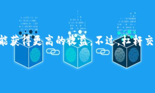 可以，Tokenim等加密货币交易平台通常会提供杠杆交易的选项。杠杆交易允许投资者使用借来的资金来放大自己的交易头寸，从而有可能获得更高的收益。不过，杠杆交易也伴随更高的风险，因为损失也会被放大。因此，在考虑使用杠杆交易时，投资者应当充分了解相关风险，并确保有适当的风险管理策略。

如果你需要了解如何在Tokenim上进行杠杆交易，或者有关杠杆交易的更多信息，请告诉我，我可以提供更详细的指导。