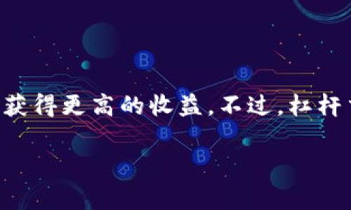 可以，Tokenim等加密货币交易平台通常会提供杠杆交易的选项。杠杆交易允许投资者使用借来的资金来放大自己的交易头寸，从而有可能获得更高的收益。不过，杠杆交易也伴随更高的风险，因为损失也会被放大。因此，在考虑使用杠杆交易时，投资者应当充分了解相关风险，并确保有适当的风险管理策略。

如果你需要了解如何在Tokenim上进行杠杆交易，或者有关杠杆交易的更多信息，请告诉我，我可以提供更详细的指导。