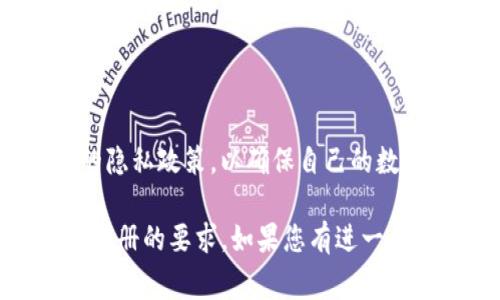 Tokenim 是一个加密货币交易平台，通常情况下，加密货币交易所要求用户进行实名注册，即进行身份验证（KYC, Know Your Customer）。这种实名注册流程通常包括提供个人信息，如姓名、地址、联系信息和身份证明文件等，目的是为了遵循金融法规，防止洗钱和其他金融犯罪活动。

以下是对是否需要实名注册的一些关键点：

### 实名注册的必要性
1. **合规要求**：大多数国家对加密货币交易所有合规要求，要求进行实名身份验证，以确保用户身份的有效性。
  
2. **安全性**：实名注册可以提高平台的安全性，保护用户资金。

3. **防止欺诈**：实名制能够降低欺诈风险，增加用户在平台上的信任感。

### 可能的例外情况
1. **小额交易**：一些平台可能允许用户在未实名的情况下进行小额交易，但会限制用户功能。

2. **去中心化交易所**：在去中心化交易所上，通常不需要实名注册，因为用户可以直接操控自己的钱包进行交易。

### 用户须知
在注册并进行身份验证时，用户应确保提供的信息真实有效，并妥善保护个人资料，以防止信息泄露。此外，用户还可以了解平台的隐私政策，以确保自己的数据安全。

总之，Tokenim是否需要实名注册，这可能取决于该平台的具体规定和用户所在的法域，通常情况下，加密货币交易所都会有实名注册的要求。如果您有进一步的疑问，建议您直接访问Tokenim的官网查看相关政策或联系客服了解详细信息。