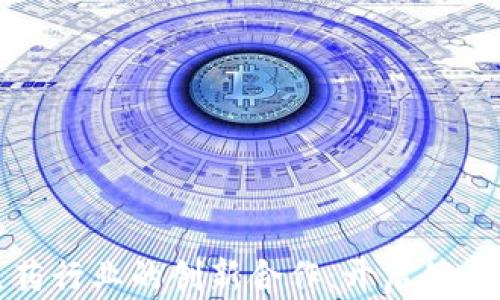 
数字货币与医药行业的创新合作：开启健康领域的新篇章