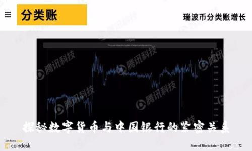 探秘数字货币与中国银行的紧密关系