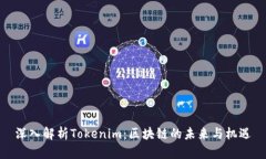 深入解析Tokenim：区块链的