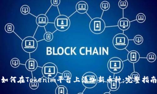 如何在Tokenim平台上添加新币种：完整指南