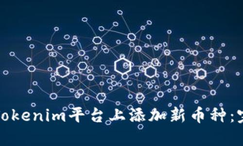 如何在Tokenim平台上添加新币种：完整指南