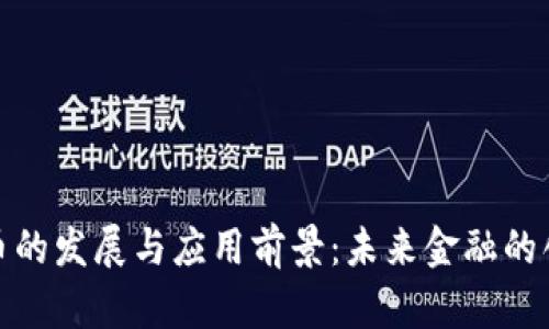 数字货币的发展与应用前景：未来金融的创新之路