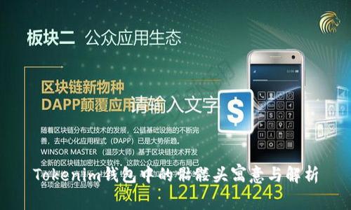 Tokenim钱包中的骷髅头寓意与解析