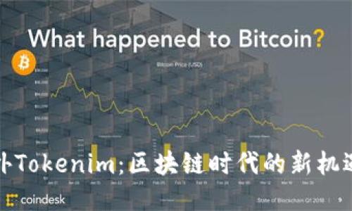 探索海外Tokenim：区块链时代的新机遇与挑战