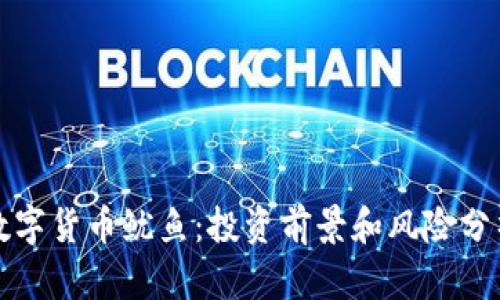 数字货币鱿鱼：投资前景和风险分析