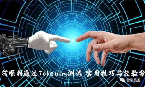 如何顺利通过Tokenim测试：实用技巧与经验分享