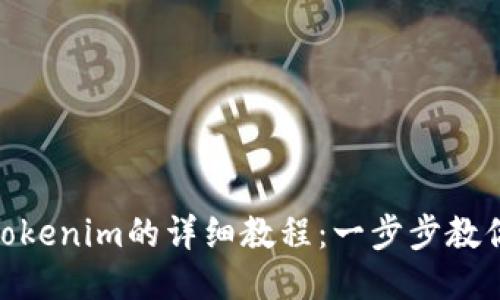 ETH转入Tokenim的详细教程：一步步教你轻松交易