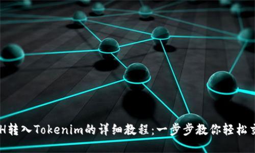 ETH转入Tokenim的详细教程：一步步教你轻松交易