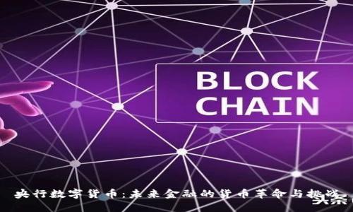 央行数字货币：未来金融的货币革命与挑战