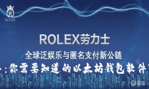 示例
轻松上手：你需要知道的以太坊钱包软件下载指南